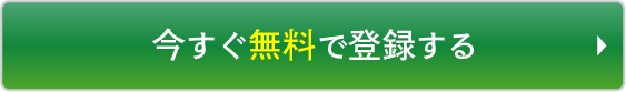 今すぐ無料で登録する