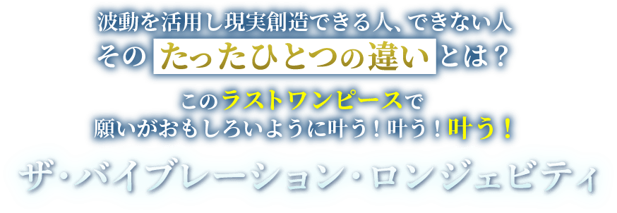 ザ・バイブレーション・ロンジェビティ