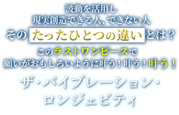 ザ・バイブレーション・ロンジェビティ